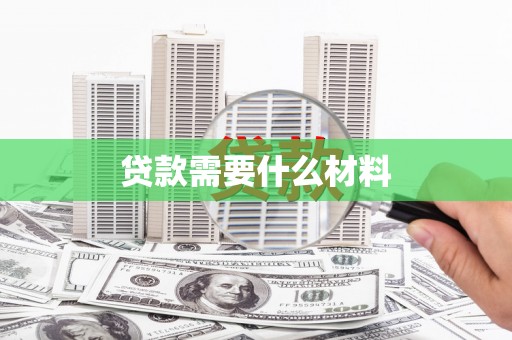 临夏贷款需要什么材料