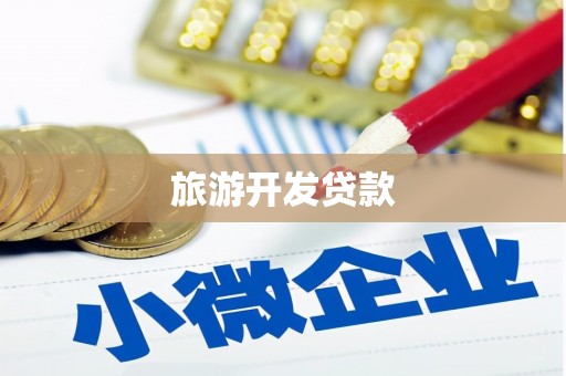临夏旅游开发贷款