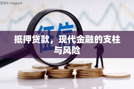临夏抵押贷款，现代金融的支柱与风险