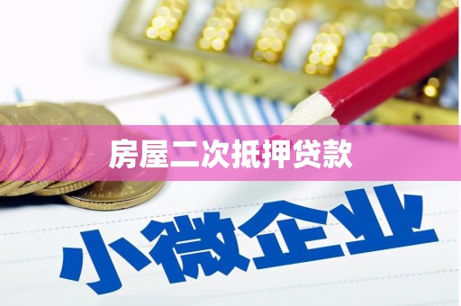 临夏房屋二次抵押贷款