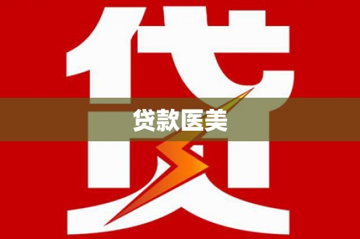 临夏贷款医美