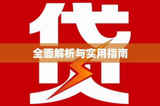临夏全面解析与实用指南