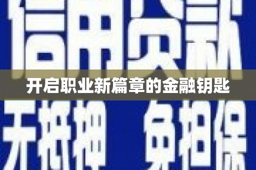 临夏开启职业新篇章的金融钥匙
