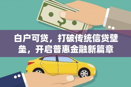 临夏白户可贷，打破传统信贷壁垒，开启普惠金融新篇章