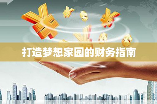 临夏打造梦想家园的财务指南