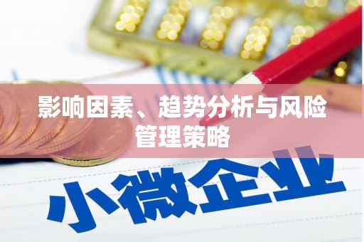 临夏影响因素、趋势分析与风险管理策略