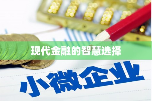 临夏现代金融的智慧选择