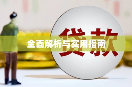 临夏全面解析与实用指南