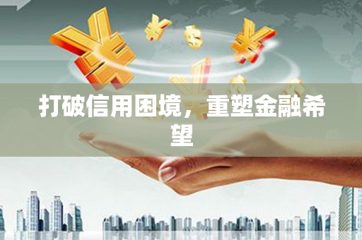 临夏打破信用困境，重塑金融希望
