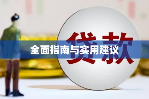 临夏全面指南与实用建议