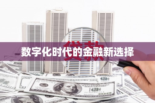 临夏数字化时代的金融新选择