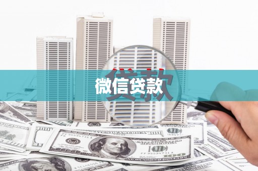 临夏微信贷款