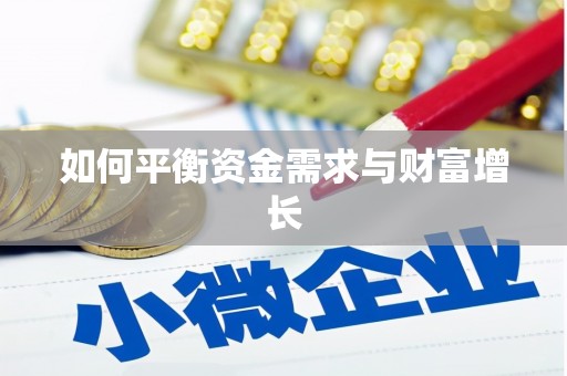 临夏如何平衡资金需求与财富增长