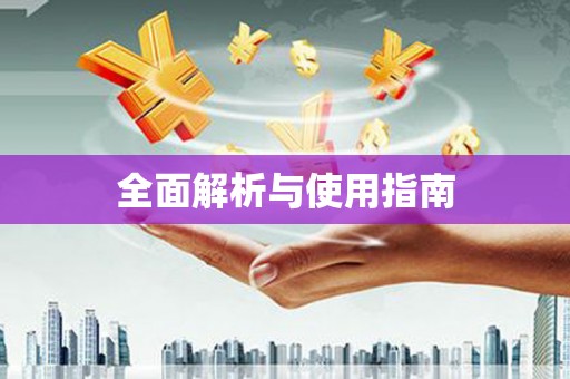 临夏全面解析与使用指南