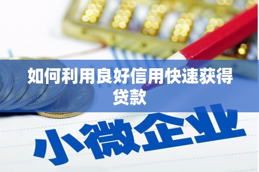 临夏如何利用良好信用快速获得贷款