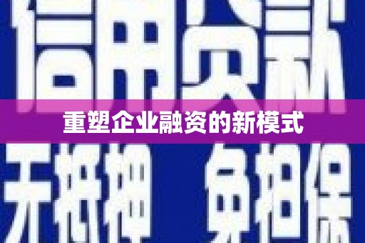 临夏重塑企业融资的新模式