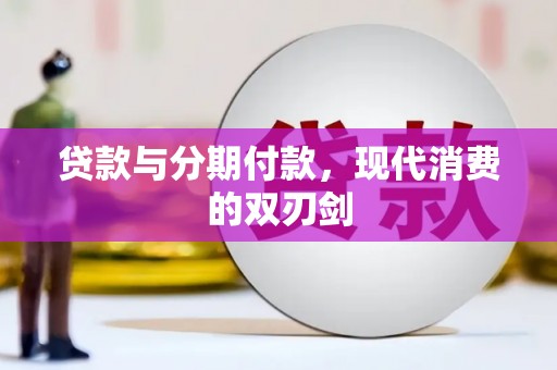 临夏贷款与分期付款，现代消费的双刃剑