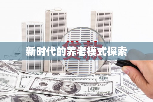 临夏新时代的养老模式探索