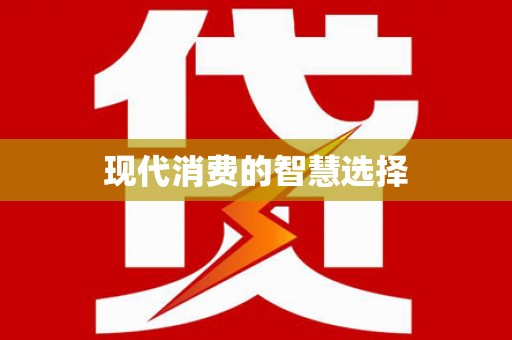 临夏现代消费的智慧选择