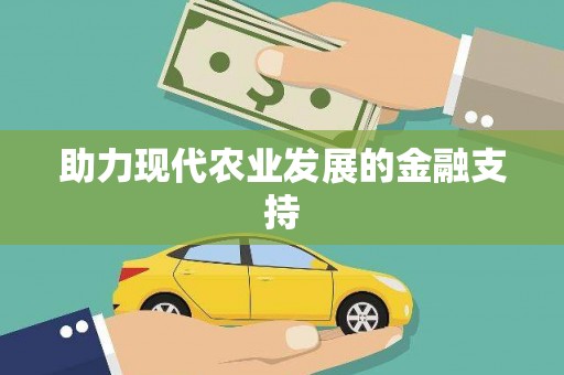 临夏助力现代农业发展的金融支持
