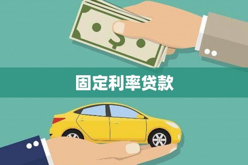 临夏固定利率贷款