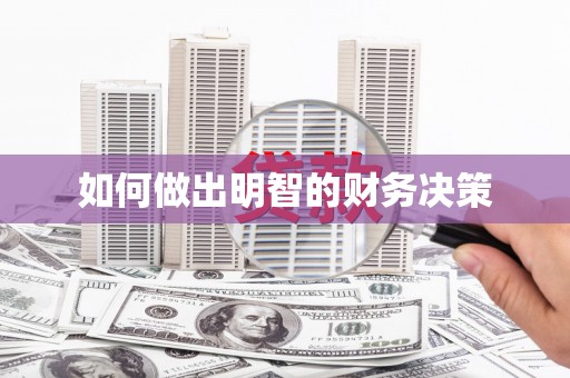 临夏如何做出明智的财务决策