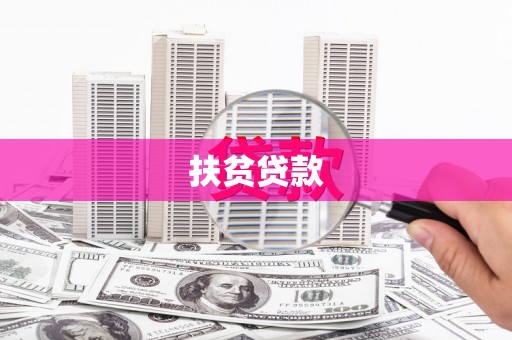 临夏扶贫贷款
