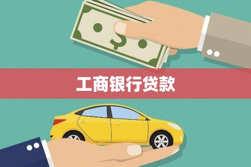临夏工商银行贷款