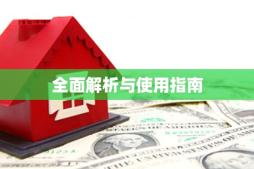 临夏全面解析与使用指南
