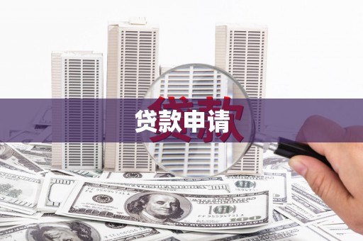 临夏贷款申请