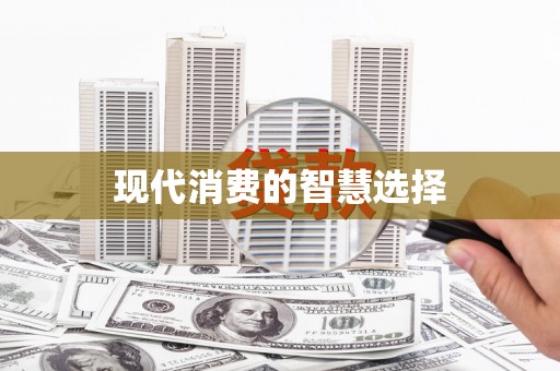 临夏现代消费的智慧选择