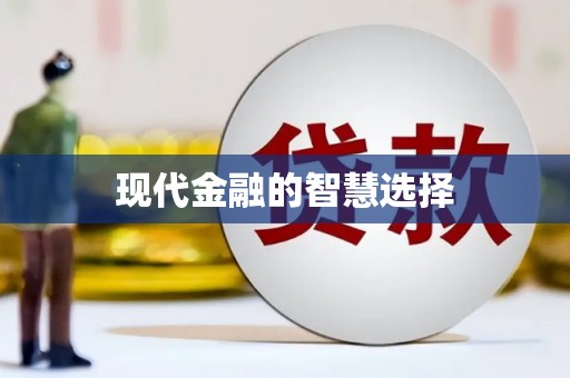 临夏现代金融的智慧选择