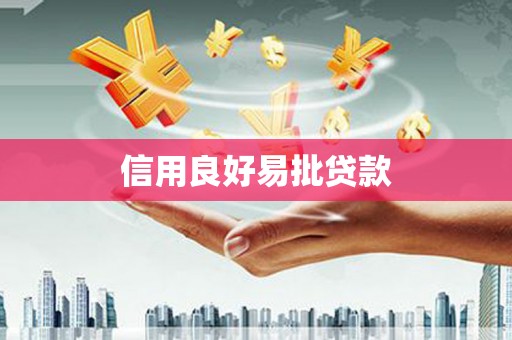 临夏信用良好易批贷款