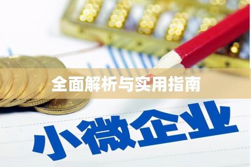 临夏全面解析与实用指南