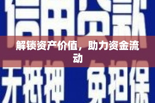 临夏解锁资产价值，助力资金流动