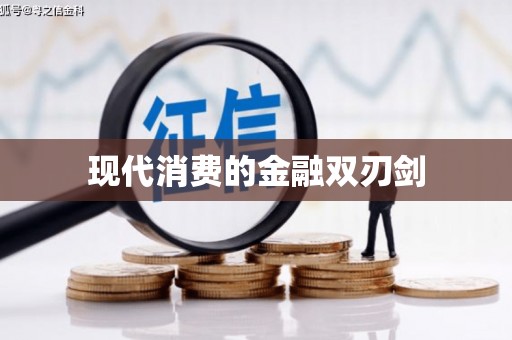 临夏现代消费的金融双刃剑