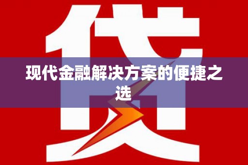 临夏现代金融解决方案的便捷之选