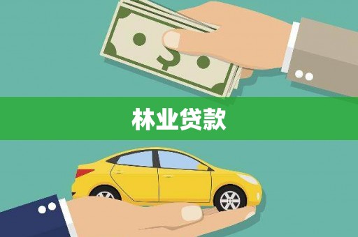 临夏林业贷款