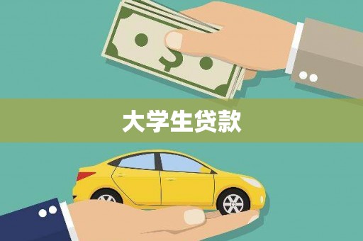 临夏大学生贷款