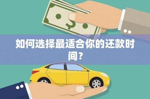 临夏如何选择最适合你的还款时间？