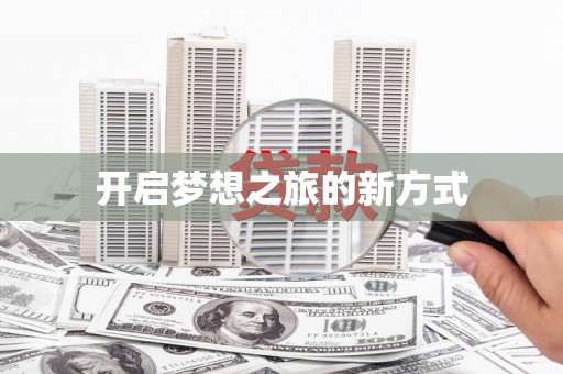 临夏开启梦想之旅的新方式