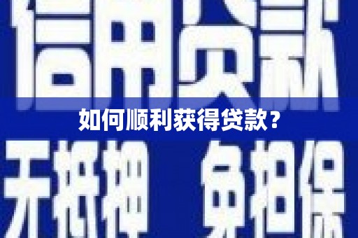 临夏如何顺利获得贷款？