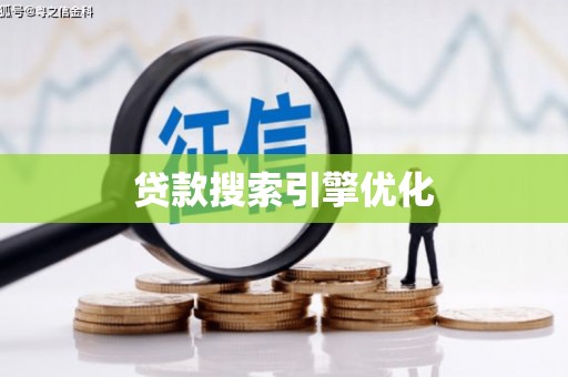 临夏贷款搜索引擎优化