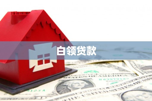 临夏白领贷款