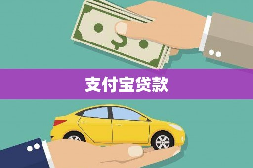 临夏支付宝贷款