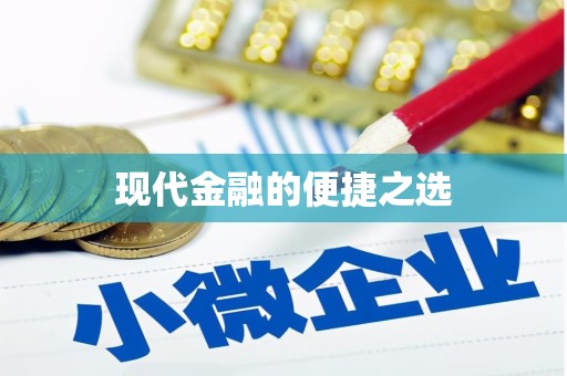 临夏现代金融的便捷之选