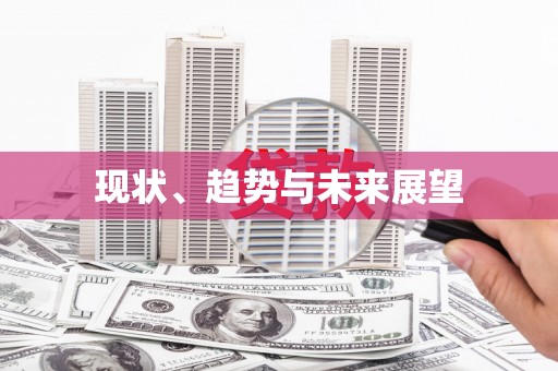 临夏现状、趋势与未来展望