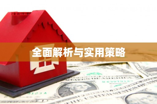 临夏全面解析与实用策略
