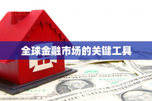 临夏全球金融市场的关键工具