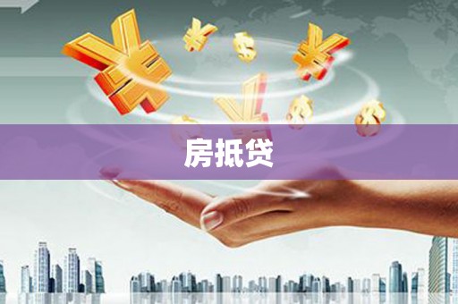 临夏房抵贷